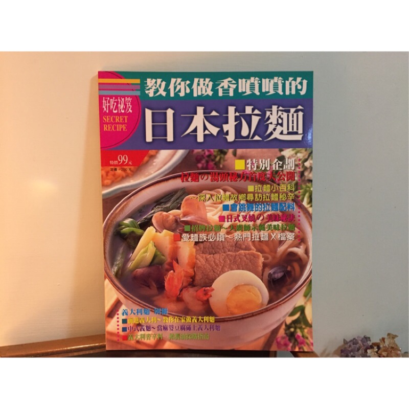 【食譜-好吃祕笈】烹飪月刊書刊雜誌/好吃秘笈-日本拉麵/日式叉燒美味秘訣/麻婆豆腐義大利麵/橄欖油購買指南