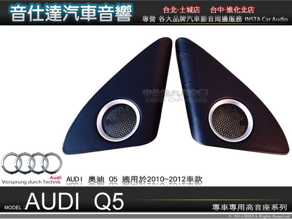 音仕達汽車音響 奧迪【AUDI Q5 專用高音座】原廠仕樣 專車專用高音喇叭座