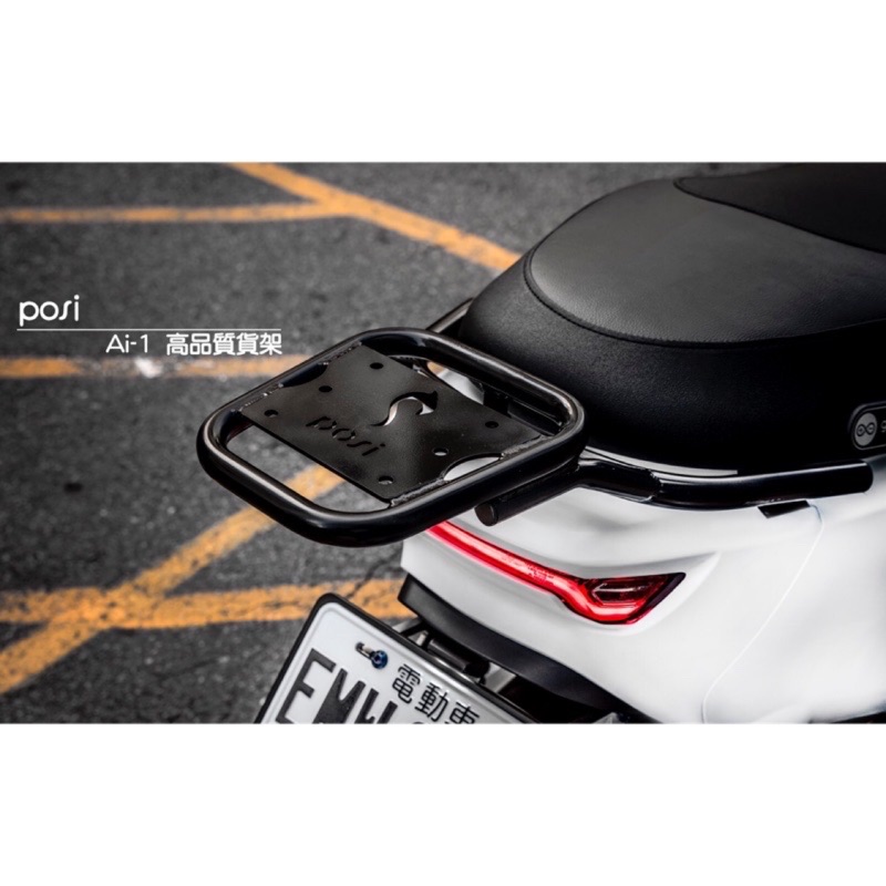 🔥新產品 POSI波希 Ai-1 Sport 後貨架 後架 後扶手 造型貨架 宏佳騰 電動車 Ai-1