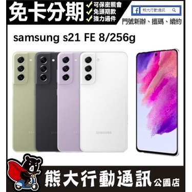 ✨Samsung S21 FE 8/256g✨熊大通訊公園店