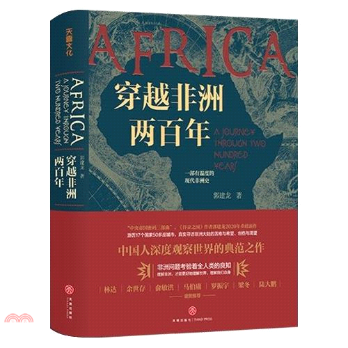 穿越非洲兩百年