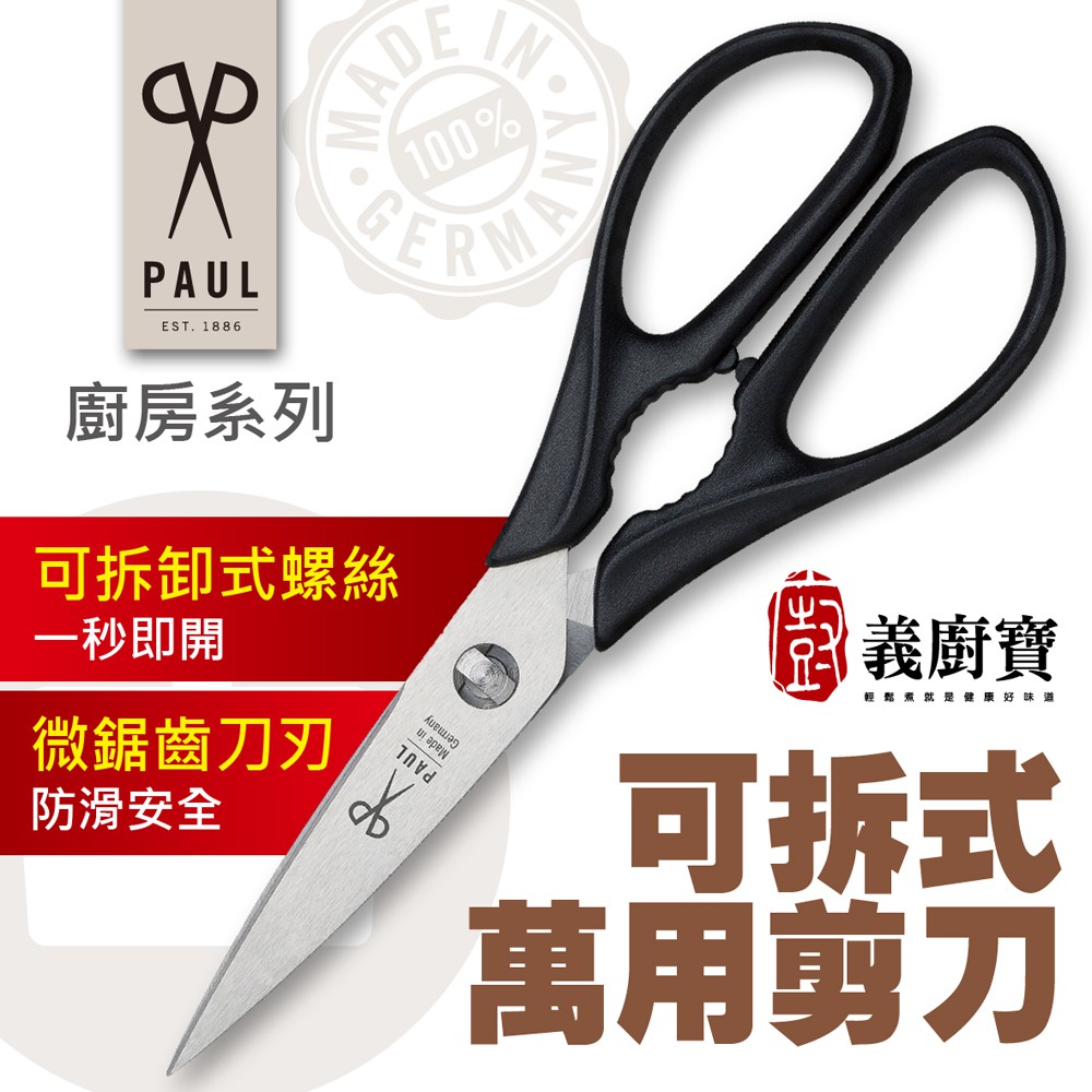 『義廚寶』德國PAUL 廚房萬用剪刀－可拆式微鋸齒
