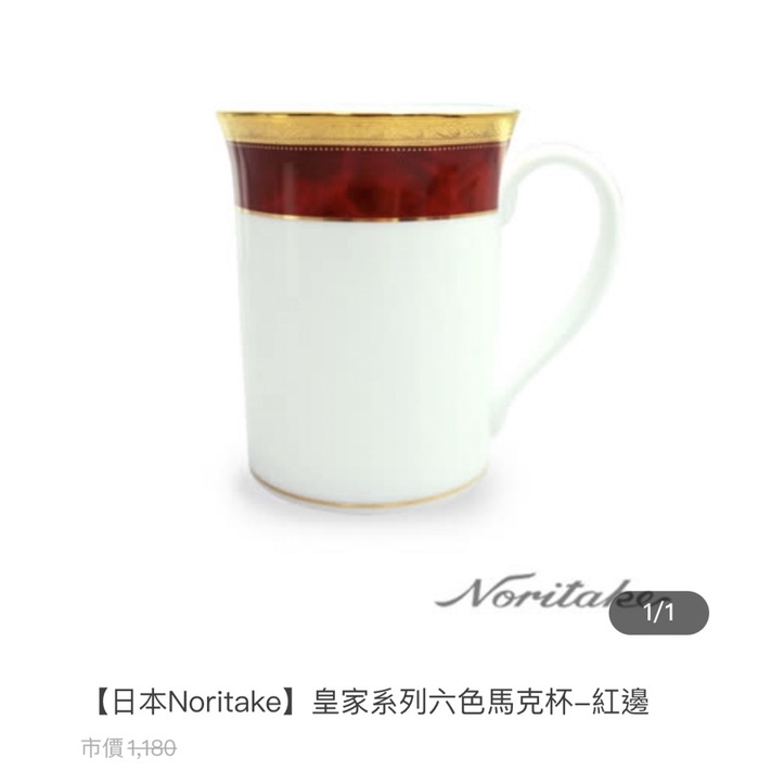 日本Noritake 皇家系列紅金色咖啡、馬克杯（含原裝盒）
