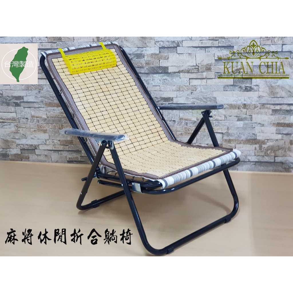 【免運費】 麻將休閒涼椅/折合椅躺椅/休閒椅台灣製造