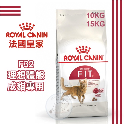 法國皇家  -F32理想體態成貓專用飼料 10KG/15KG