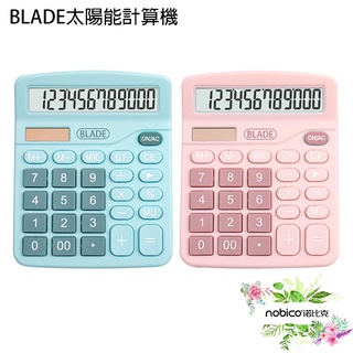 BLADE太陽能計算機 臺灣公司貨 辦公用品 便攜計算機 計算器 現貨 當天出貨 諾比克