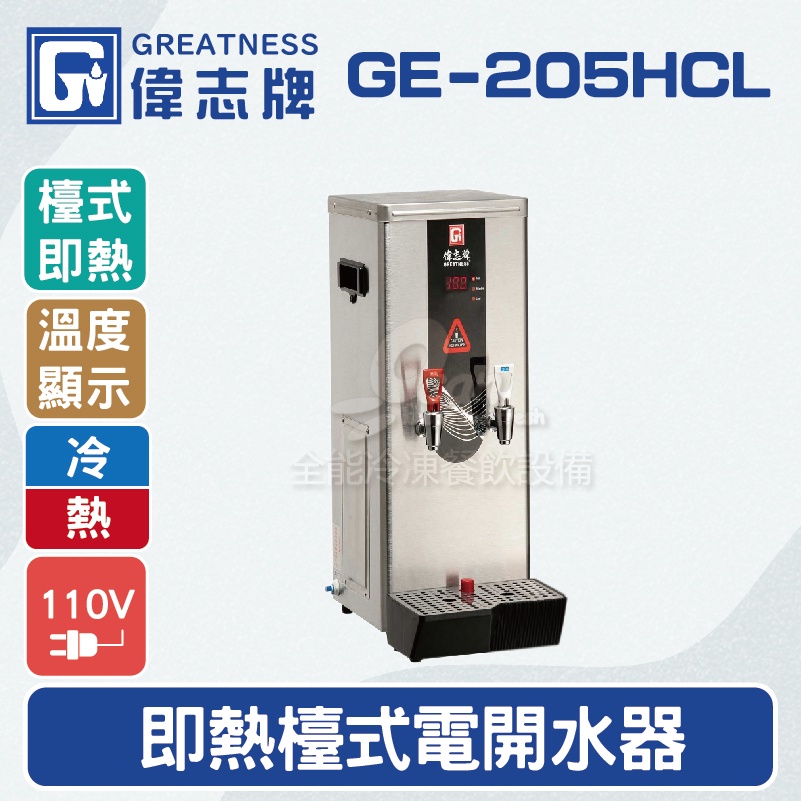 【全發餐飲設備】偉志牌GE-205HCL即熱式檯上型電開水機(冷熱檯式)