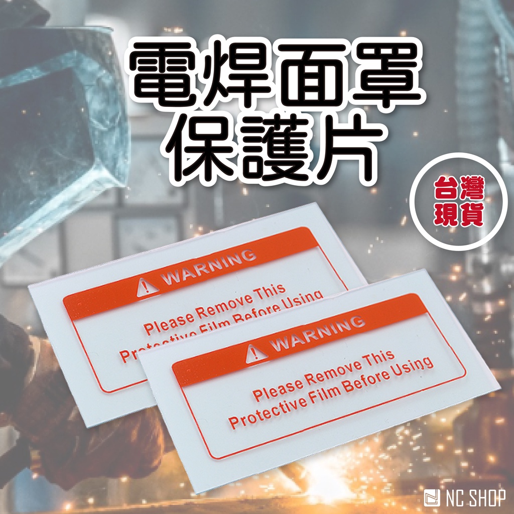 保護片 電焊面罩 焊接面罩 電銲面罩 氬焊面罩 銲接面罩 電銲 專用 全自動變光 抗光性強