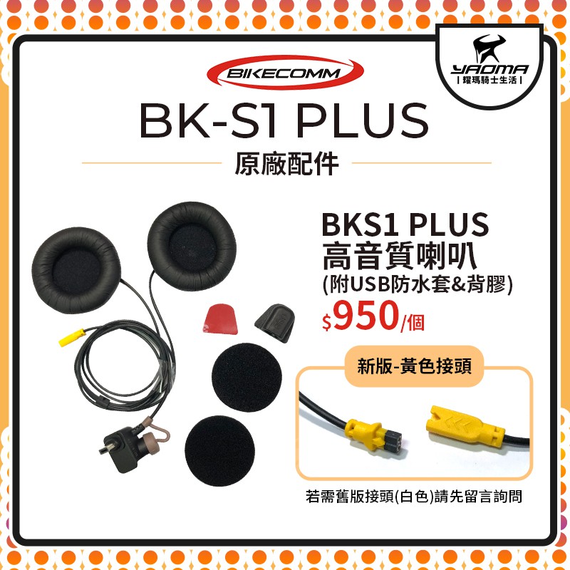 騎士通 BK-S1 BKS1 PLUS 原廠配件 高音質版 喇叭 耳機 附USB防水套 原廠零件 耀瑪騎士安全帽部品