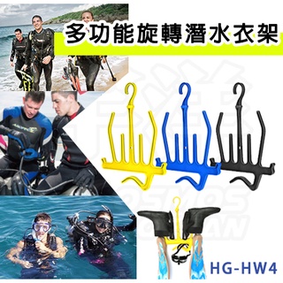 AROPEC 潛水服衣架 HG-HW4 掛干衣 BCD衣托側掛 背飛浮力調整器濕衣架 面鏡架 跬鞋架 晾衣架