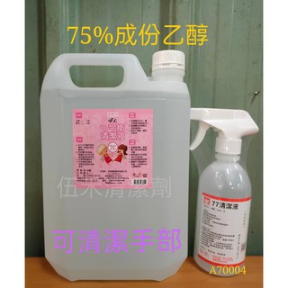 【乙醇.不是異丙醇..不刺鼻】萬用75%清潔用酒精 4公升 台灣製造