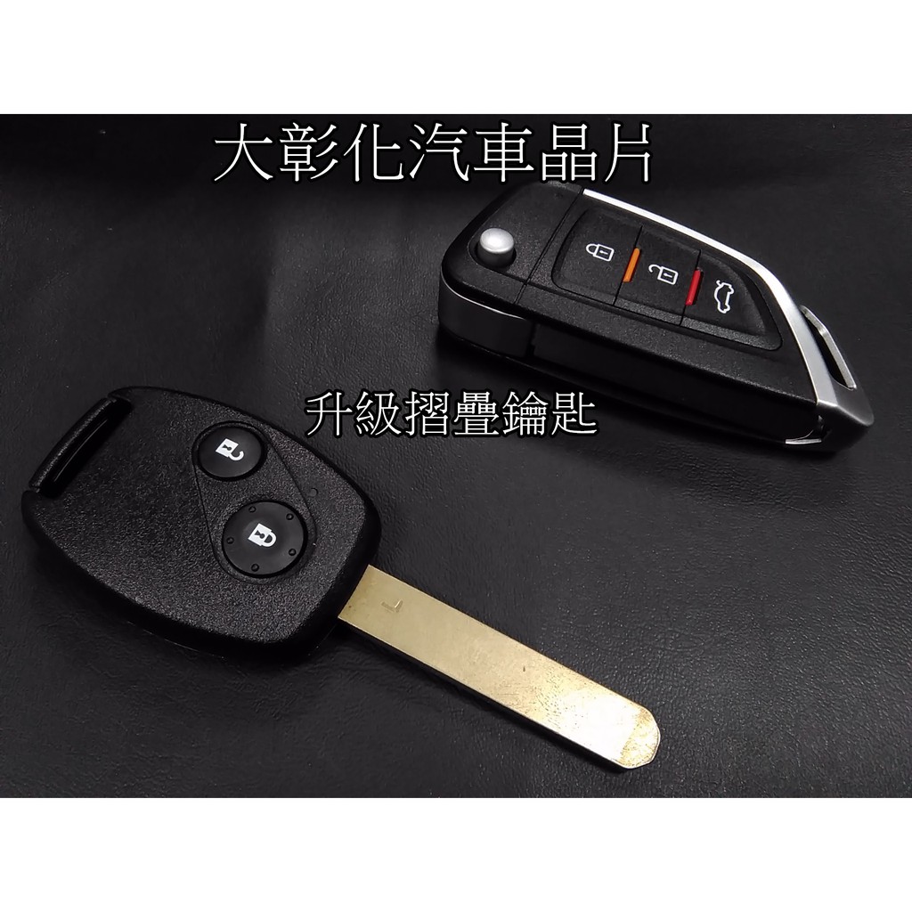 大彰化汽車晶片HONDA FIT 2 CRV2 CRV3 本田汽車 傳統鑰匙 CRV2晶片鑰匙 CRV3摺疊鑰匙刀鋒款