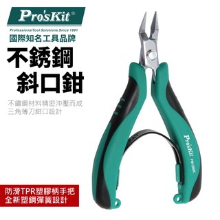 【Pro'sKit 寶工】PM-396K 不銹鋼斜口鉗 耐腐蝕 抗鏽 塑鋼彈簧雙色防滑TPR塑膠柄 鉗子