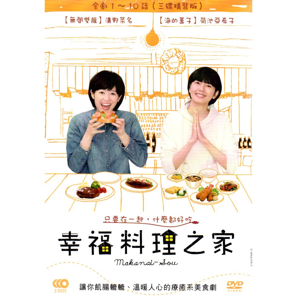 幸福料理之家dvd 全8話三碟版菊池亞希子清野菜名 再生工場02 蝦皮購物