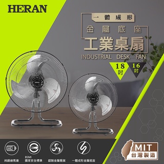 ■正宏電器行■【HERAN 禾聯】MIT金屬底座 18吋工業桌扇(HAF-18SH32D)(含運無安裝)