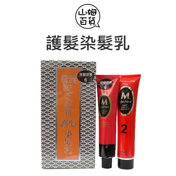 倩雅 安芝妮雅 護髮染髮乳 200ml x2 添加何首烏配方 附梳子手套『山姆百貨』