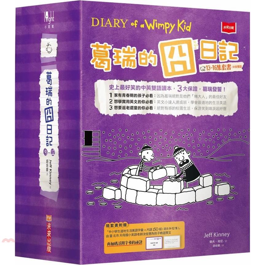 葛瑞的囧日記13－16集套書（附贈150組中小學生道地生活美語字彙+片語字卡）【金石堂、博客來熱銷】