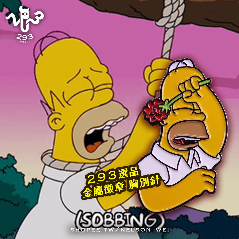 現貨 293select 胸針金屬徽章simpsons辛普森荷馬傷心不能自己 劇痴系迷因梗圖 蝦皮購物