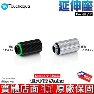 Touchaqua G1/4 延伸座 30mm TA-F63-GB、TA-F63-GS Bitspower設計 水冷系統