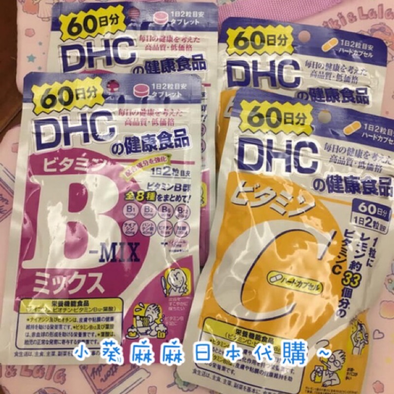 小葵麻麻日本代購 日本DHC 日本藥妝 DHC B群 日本B群 日本維他命 B群 DHC維他命C 現貨！