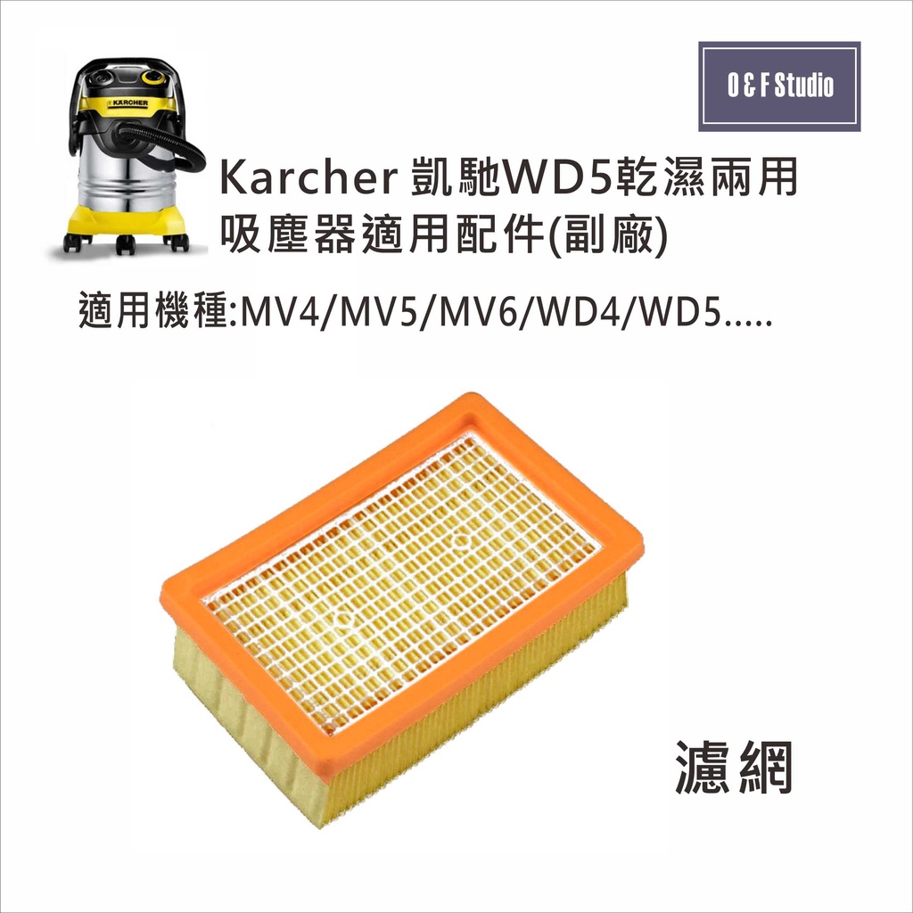 濾網德國KARCHER凱馳吸塵器集塵袋HEPA濾網濾片MV4/MV5/MV6適用