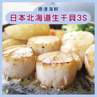 【億達海鮮】日本北海道生干貝3S(盒裝) 帆立貝柱
