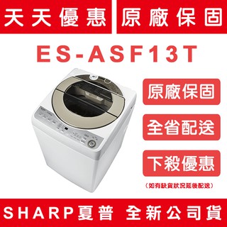 《天天優惠》SHARP夏普 13公斤 無孔槽變頻洗衣機 ES-ASF13T 原廠保固 全新公司貨