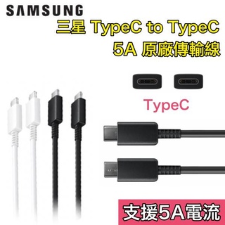 三星 45W 原廠快充組 充電組(盒裝、裸裝) 充電器、快充頭、傳輸線 S23 S22 NOTE20 Flip4 S24