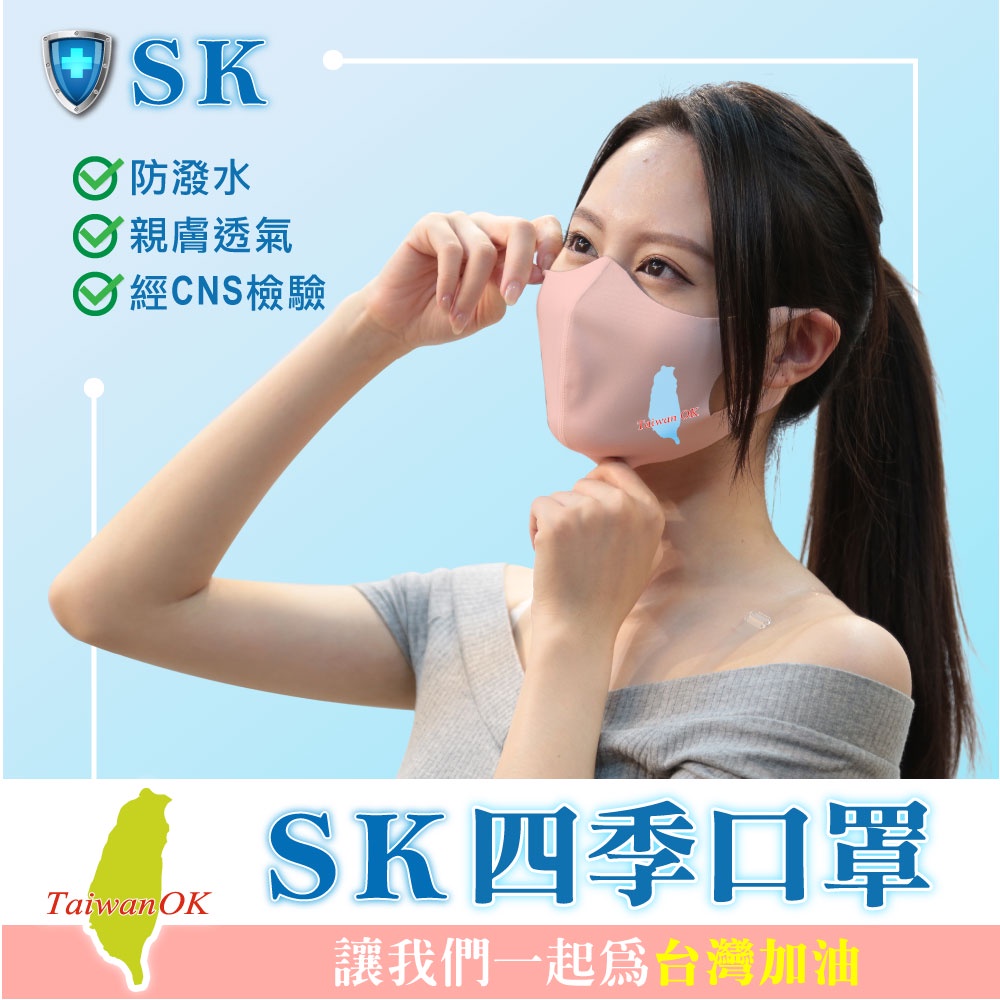 【SK口罩】3D立體口罩 台灣OK 成人口罩2入 台灣製/機能面料/親膚透氣/可水洗重複使用/CNS標準檢測