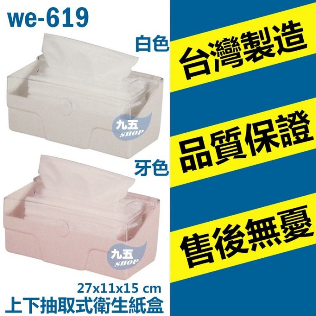 抽取式衛生紙盒 WE-619 衛生紙架 台灣製造 可作上下抽取 『九五居家』