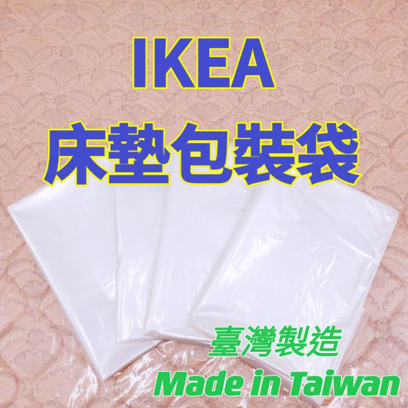 床墊包裝袋 IKEA床墊袋 床墊塑膠袋 床墊塑膠套 床墊防髒 床墊防水