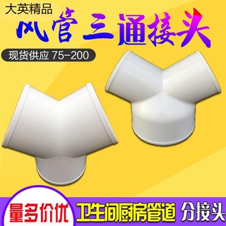 大英精品優選✆Y三通風管接頭油煙機浴霸排風扇換氣排風管變徑接頭80/100/150mm