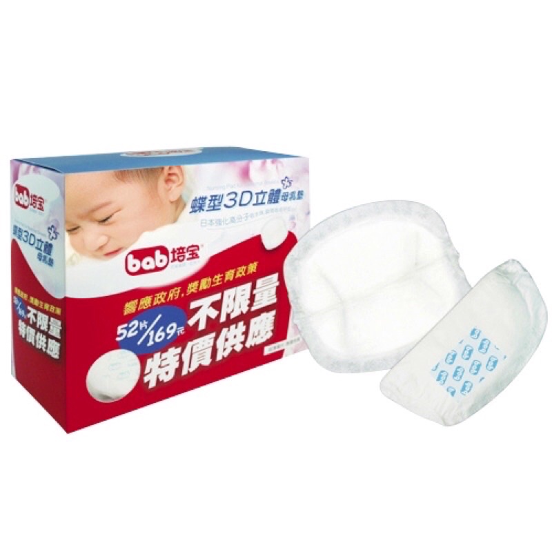 超商限購400片 培寶 bab 蝶型3D立體母乳墊 母乳襯墊 溢乳墊 母乳墊