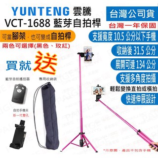 [台灣出貨] 雲騰 VCT-1688 手機/相機 藍芽自拍兩用三腳架 腳架 自拍棒 自拍杆 1688