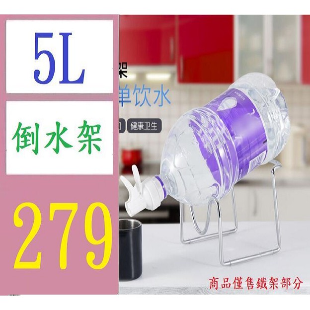 【台灣現貨免等】5L水桶支架螺旋口水嘴飲水機飲水器水龍頭加厚水桶架現貨 5L桶裝水架 小桶裝水架 桶裝水架