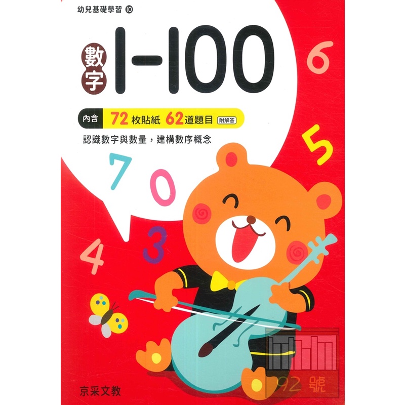 京采文教幼兒基礎學習10-數字1-100