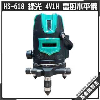 【五金批發王】HS-618 綠光 4V1H 雷射水平儀 含腳架 水平儀 4垂直1水平 擺垂式雷射儀 雷射 儀器