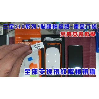 【大全套 小全套簡易模具組】果凍膠 三星 NOTE10 S10 S10+ PLUS S10E 支援超音波指紋辨識 玻璃貼