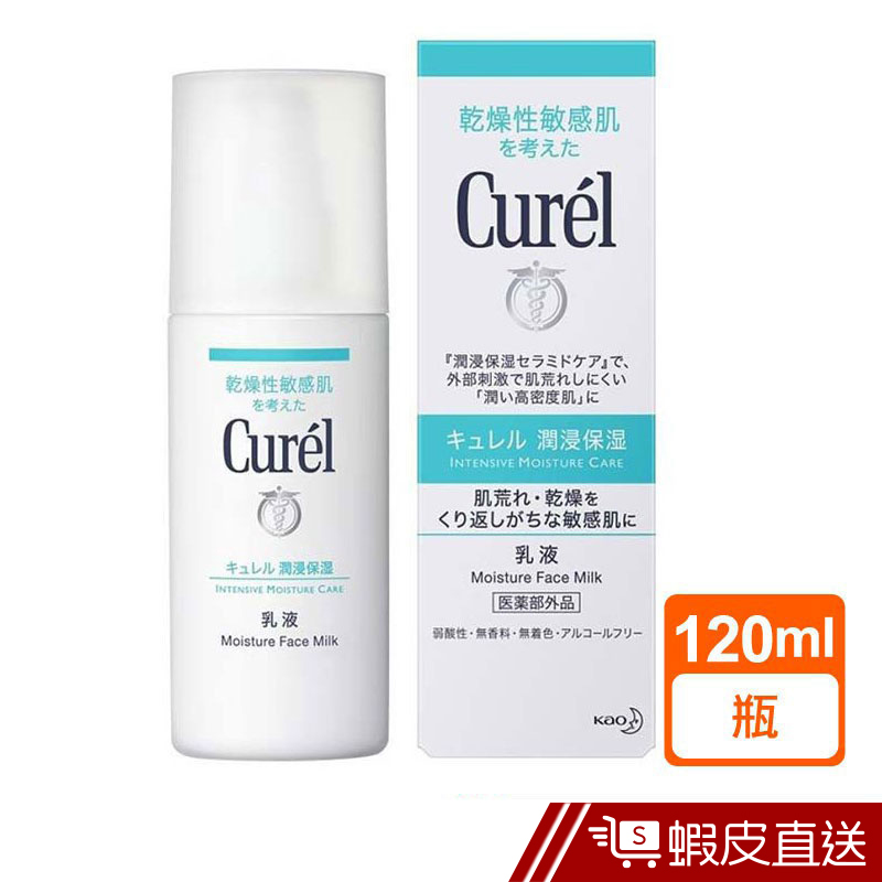 Curel 珂潤 潤浸保濕乳液 120ml  現貨 蝦皮直送