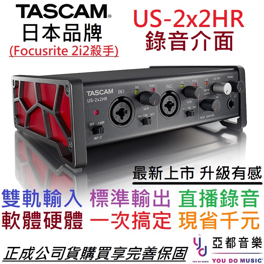Tascam US 2x2 hr 2i2 USB 錄音介面 聲卡 宅錄 收音 編曲 製作 贈軟體 公司貨 現貨免運