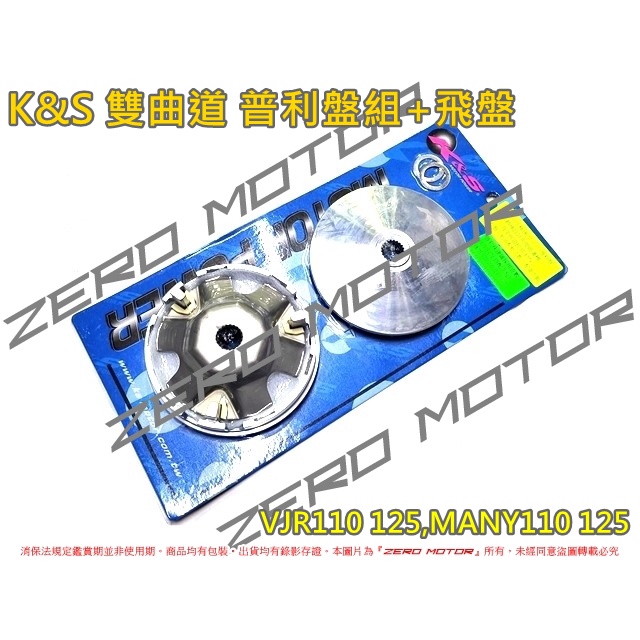 ZeroMoto☆K&amp;S 雙曲道 普利盤 壓板 滑片 風葉盤 飛盤 VJR110 125,MANY110 125