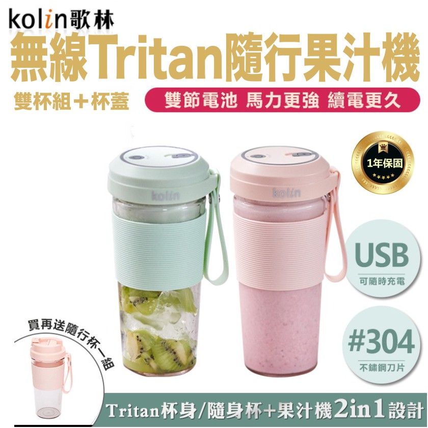 【歌林無線Tritan隨行果汁機(雙杯組+杯蓋)】隨行杯 冰沙機 果汁杯 果汁機 榨汁杯 隨行果汁機