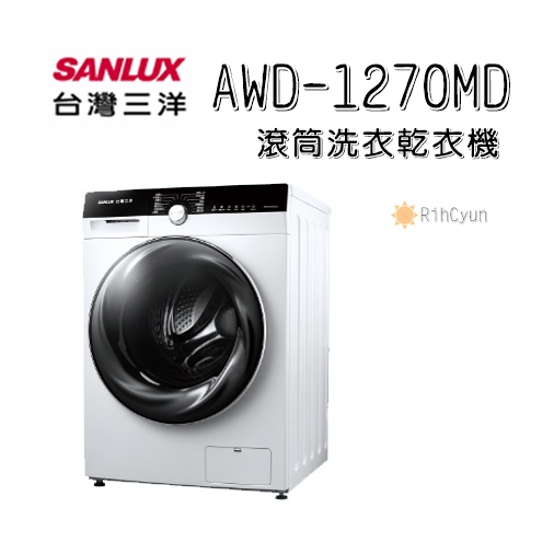 【日群】SANLUX三洋滾筒洗衣乾衣機AWD-1270MD