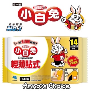 「Anna’s Choice 」🔥商品現貨⭐️ COSTCO好市多～日本小林製藥 小白兔暖暖包(貼式)暖暖包 10入/包