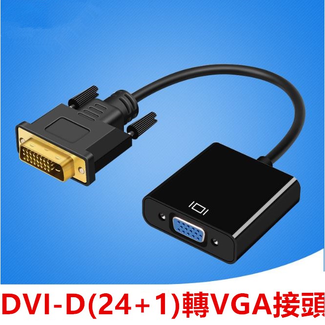 dvi to vga DVI-D(24+1)轉VGA接頭 轉接線 DVI TO VGA DVI2VGA 轉換器1080P