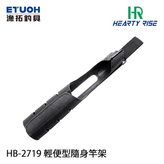 HR HB-2719 [漁拓釣具] [輕便型隨身竿架]