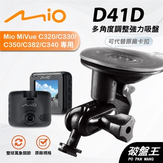Mio行車紀錄器多角度支撐架｜臺南現貨｜MiVue C335 C340 C350 C355 C380｜D41D｜破盤王