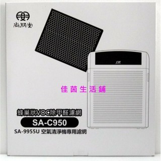 尚朋堂蜂巢式活性碳除甲醛濾網SA-C950適用SA-9955U/Sa-9966PD