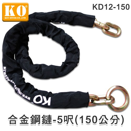 鎖王【KO】《 KD12-150合金鋼鏈 (5呎) 》→ 防剪 / 防拖車 (鏈粗12mm，長150公分)