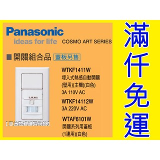 WTKF1411WK 熱感自動開關 (壁用) COSMO ART Panasonic 國際牌 附WTDF6101蓋板